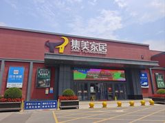 -集美家居城(定慧桥店)