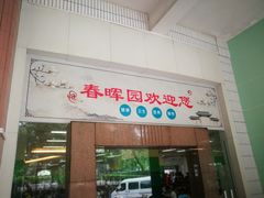 门面-春晖饭堂(中山大学南校区店)