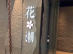 -花潮料理艺食馆(SM新生活广场店)