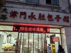 -津门永胜包子铺(哈尔滨道总店)