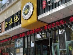 -金味德牦牛肉拉面(天水路店)