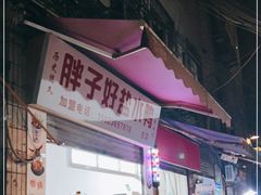 门面-胖子好盐水鸭(总店)