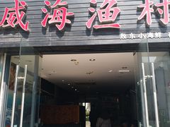门面-威海渔村(静安旗舰店)
