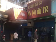 门面-小狗面馆(复兴店)