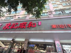 -陈记顺和潮汕牛肉火锅(韩江路店)