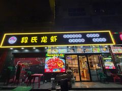 -段氏龙虾·烧烤·烤鱼(东书房路店)