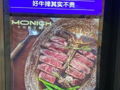 -MONICH牛排融合餐厅(和义大道购物中心店)