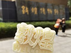 -敦煌市博物馆