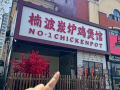 -楠波炭炉鸡煲馆(桥北店)