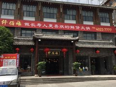 门面-仟佰味鲜货火锅(中央公园)