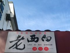 -老西白点心店