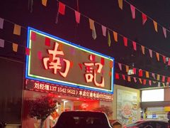 门面-寻味顺德·南记酒家·传统顺德菜·鱼生(广源路店)