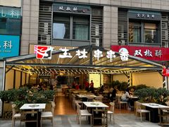 -玉林串串香(九号天地店)