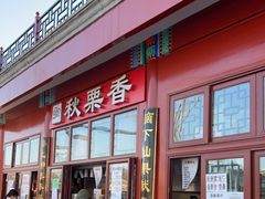 门面-秋栗香(地安门店)