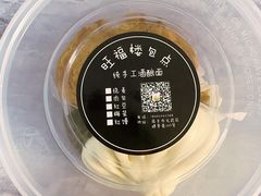 -旺福楼·包点(碑亭巷店)