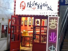 -瑞霖·隆江猪脚饭
