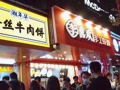 门面-向群锅饺(登高路店)