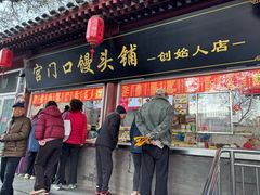 -宫门口馒头铺(创始人总店)