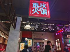 -卤校长重庆火锅(国兴店)