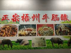 -正宗梧州牛肠酸