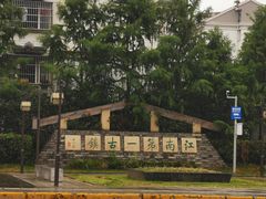 -梅村泰伯庙