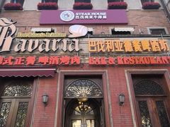 -巴伐利亚啤酒坊(意式风情街店)