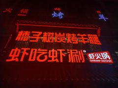 -柿子树炭烤羊腿(金台路店)