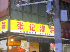 门面-张记灌饼(丰富路店)