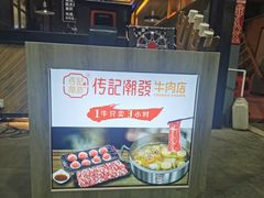 -潮发潮汕牛肉店(龙洞店)