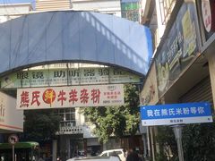 -熊氏牛羊杂粉(龙眼井总店)