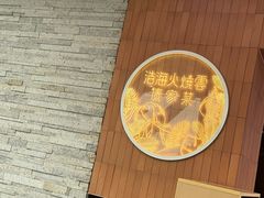 -浩海火燒雲傣家菜(芮欧百货店)