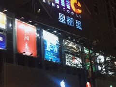 -OMG星都里
