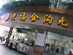 门面-老福合沟无米粿甜汤粿品店
