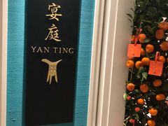 -Yan Ting 宴庭中餐厅(上海静安瑞吉酒店)