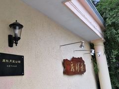 -老洋房花园饭店(绍兴路店)