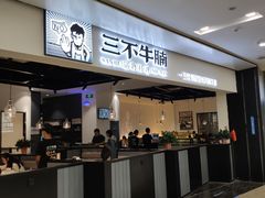 门面-三不牛腩(新昌万达广场店)