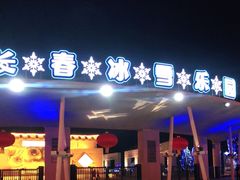 -长春世界雕塑园冰雪艺术天地