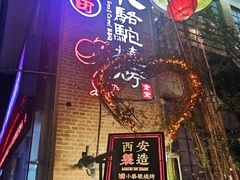 -福苗小骆驼烧烤(莲湖路店)
