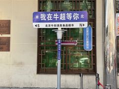 -清真·白记年糕(牛街北口店)