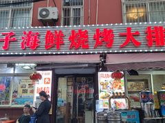 门面-桔子海鲜烧烤大排档(台东店)