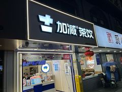 -加减茶饮(高沙店)