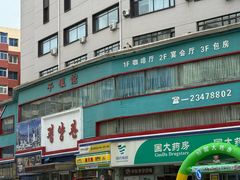 -平壤馆(西塔街店)