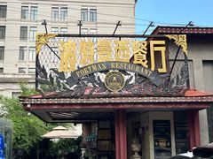 -波特曼西餐厅(南岗店)