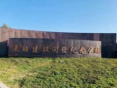 -东疆建设开发纪念公园