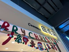 -CookieJar曲奇家(东方宝泰店)
