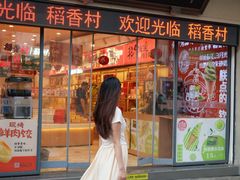 -稻香村(观前街店)