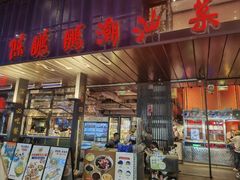 -陈鹏鹏潮汕菜(欢乐海岸 海边景观店)