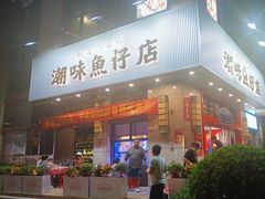 -潮味鱼仔店·地道潮汕味(坪山店)