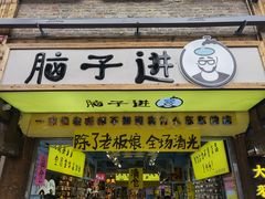 门面-太平老街