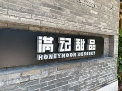 门面-满记甜品(湖滨店)